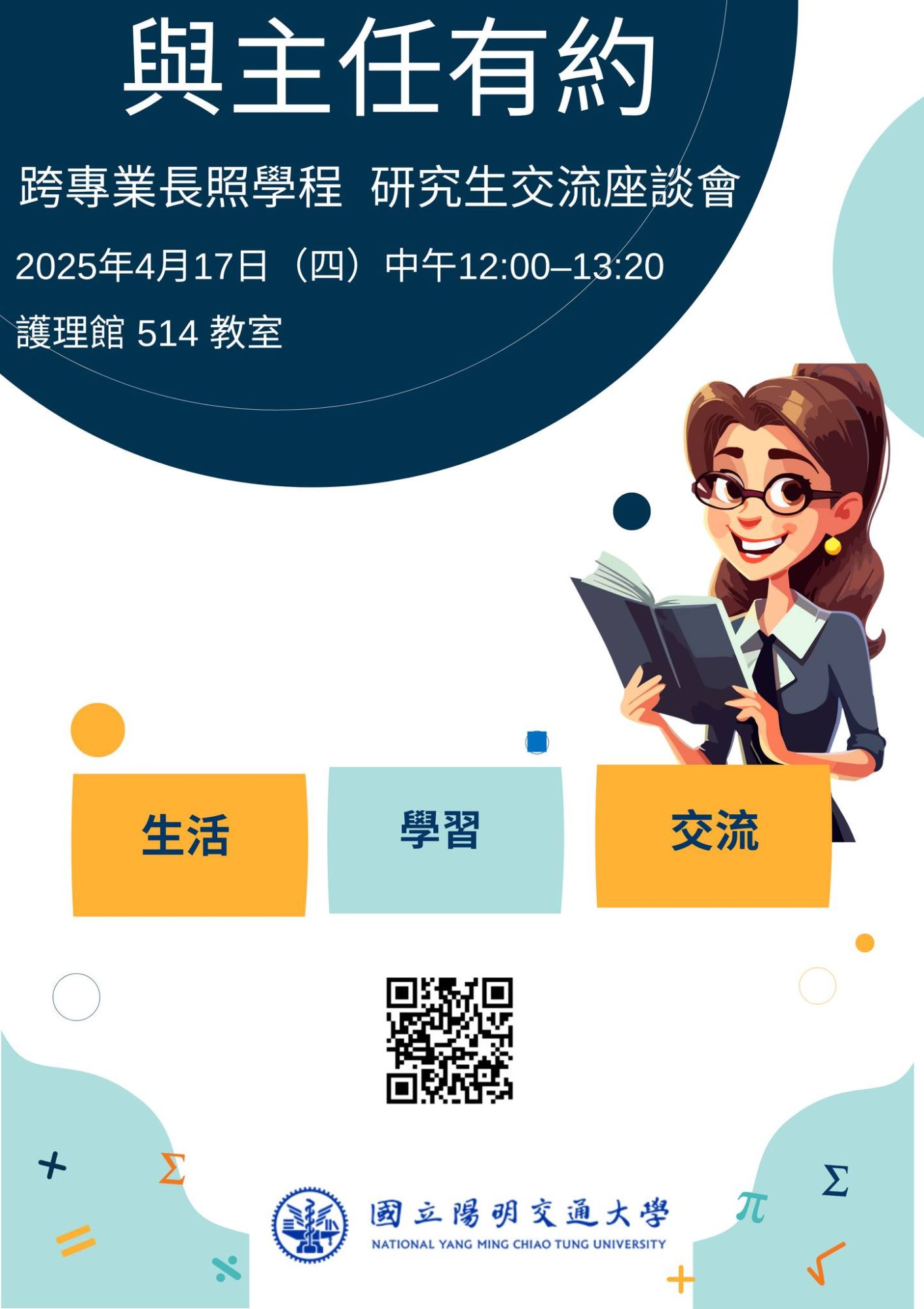 與主任有約海報