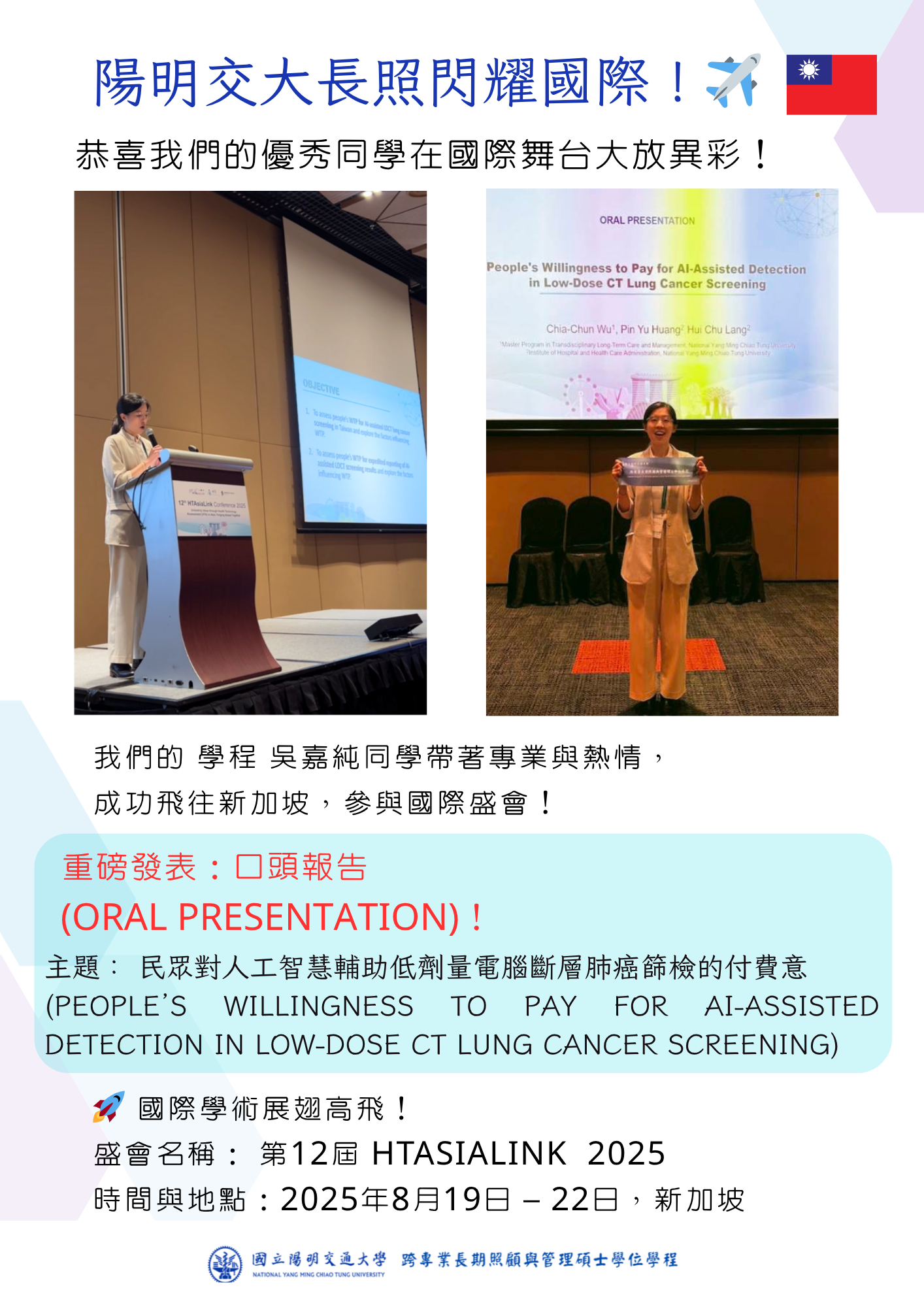 在校生榮譽表現-吳嘉純同學赴新加坡參加『HTAsiaLink Conference 2025』國際會議