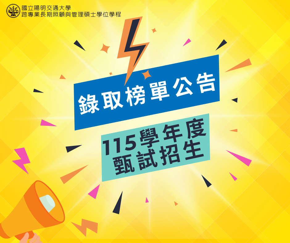 115學年度甄試招生正備取考生名單公告