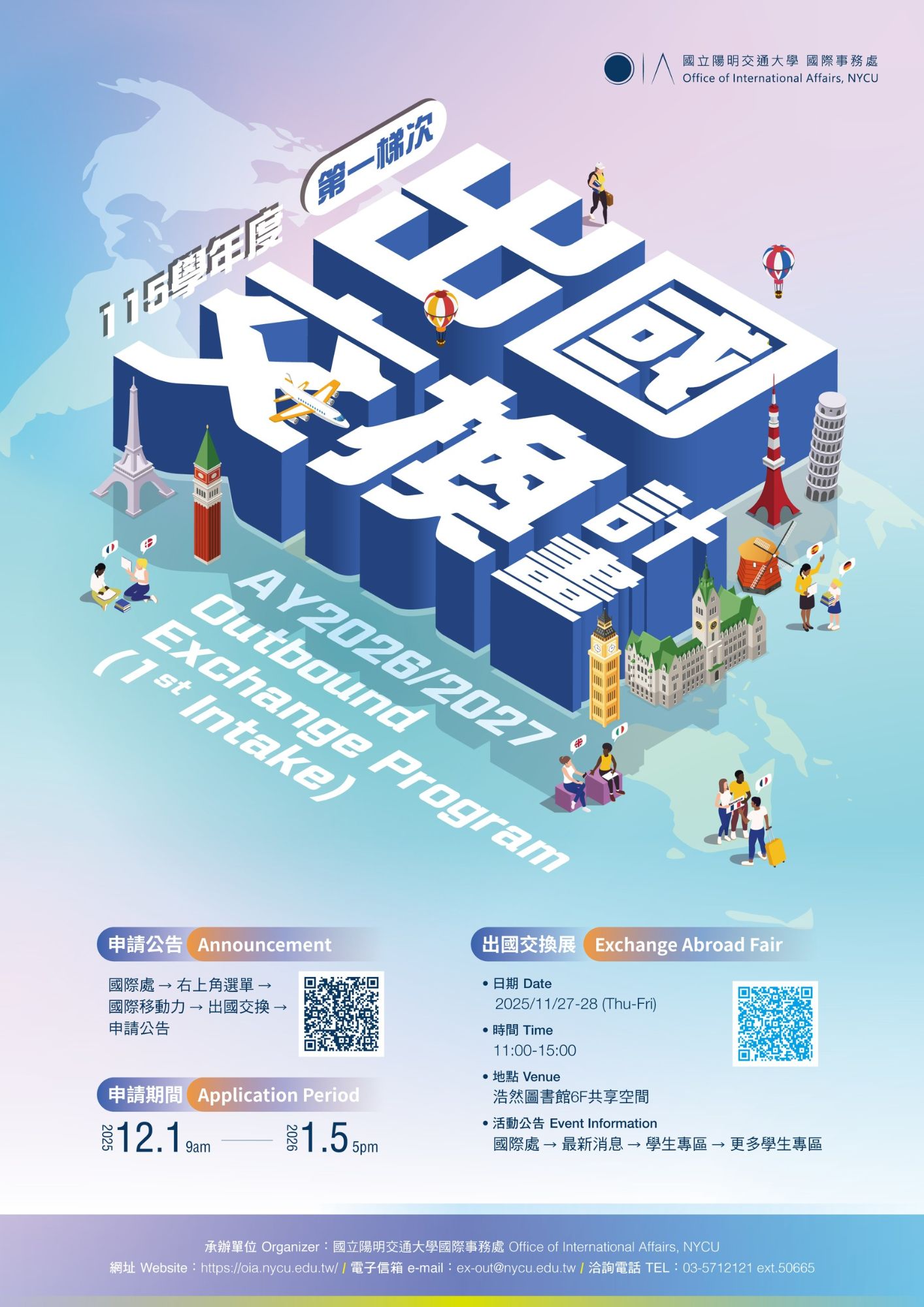 2025出國交換展暨校內甄選申請說明會 海報