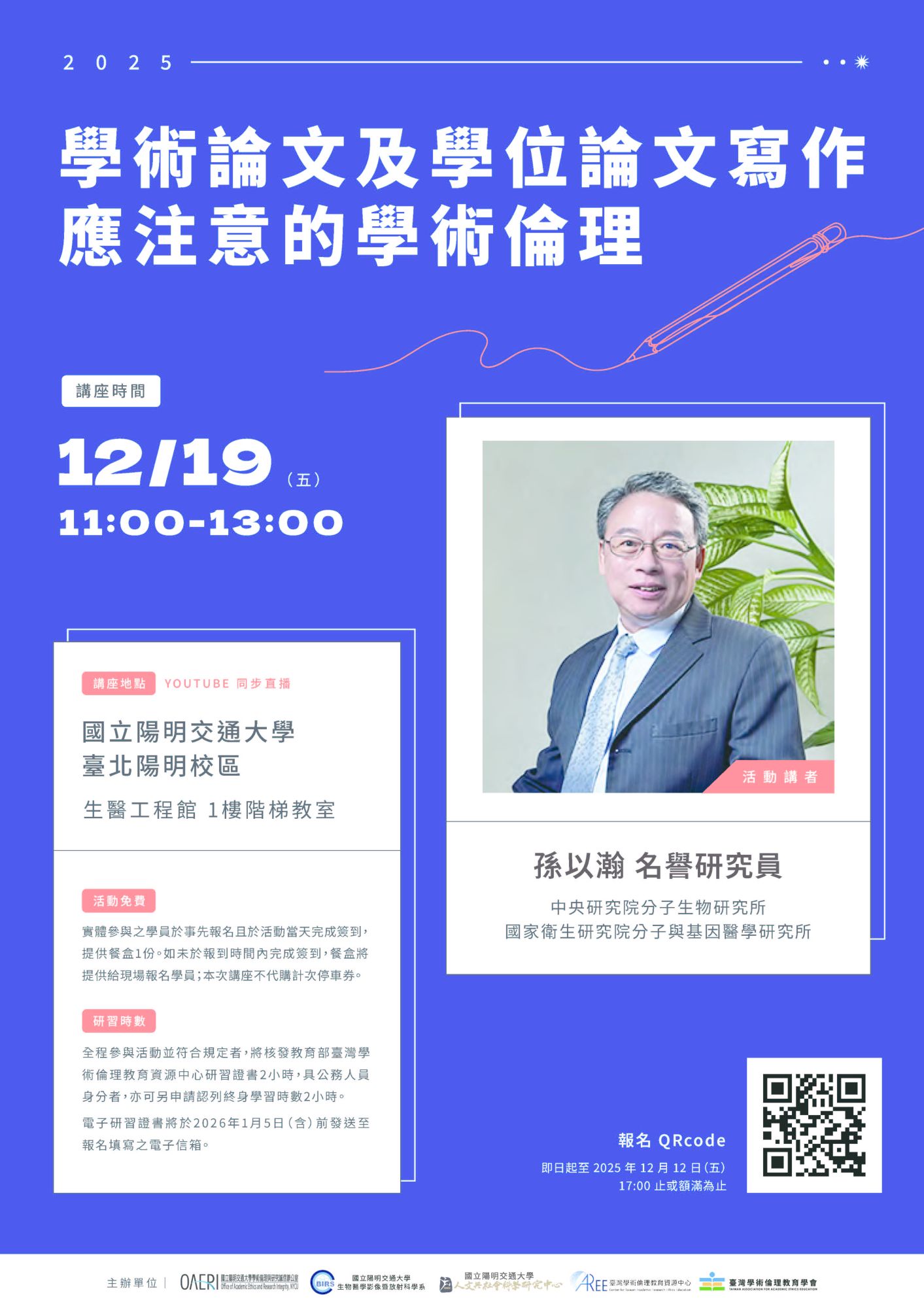 學術倫理專題講座「學術論文及學位論文寫作應注意的學術倫理」海報