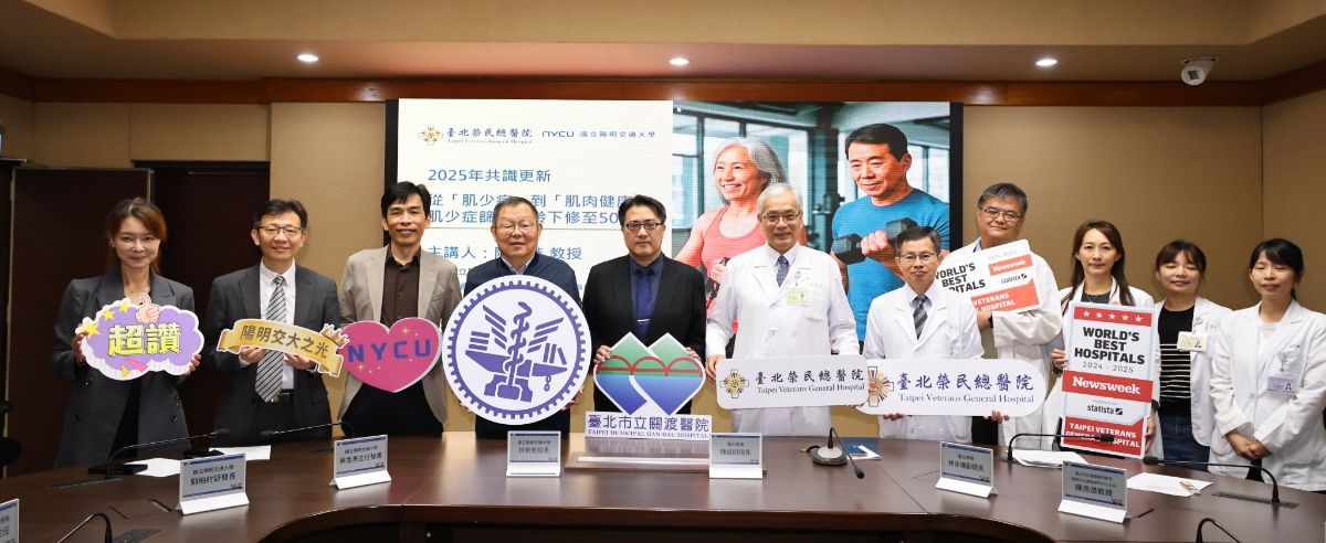 陽明交大與北榮共同舉辦從「肌少症」到「肌肉健康」亞洲診斷指引更新 肌少症篩檢年齡下修至50歲記者會