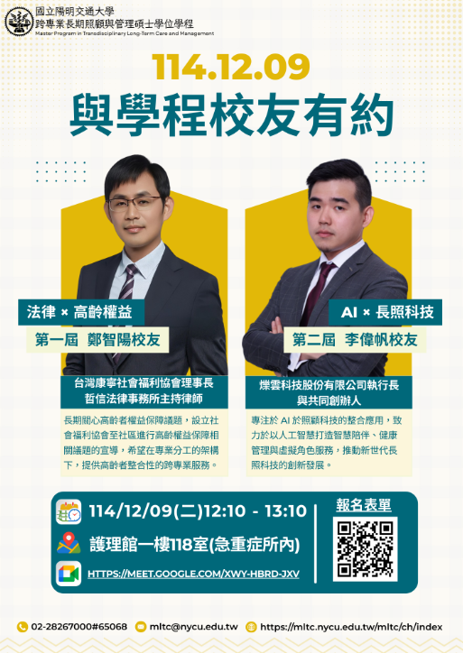 【活動通知】114/12/09(二)12:10-13:10 第一場『與校友有約』座談會 歡迎踴躍報名參與~~海報