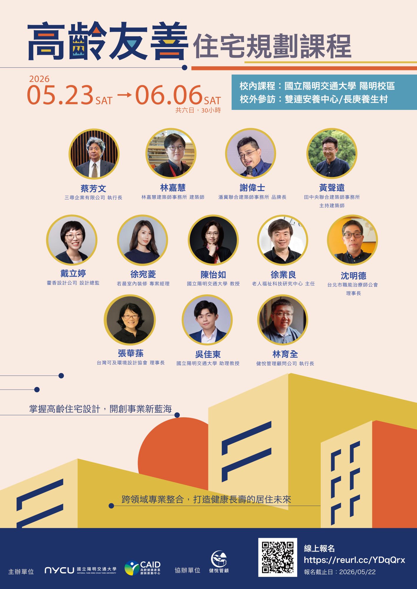 高齡友善住宅規劃培訓課程2026春季班海報