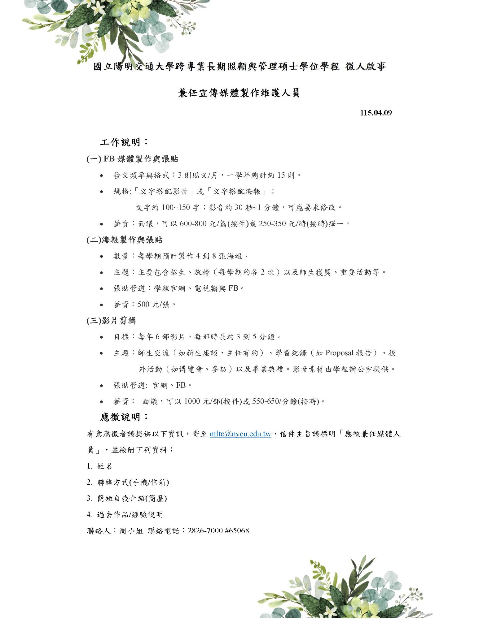 誠徵兼任媒體製作人員啟事